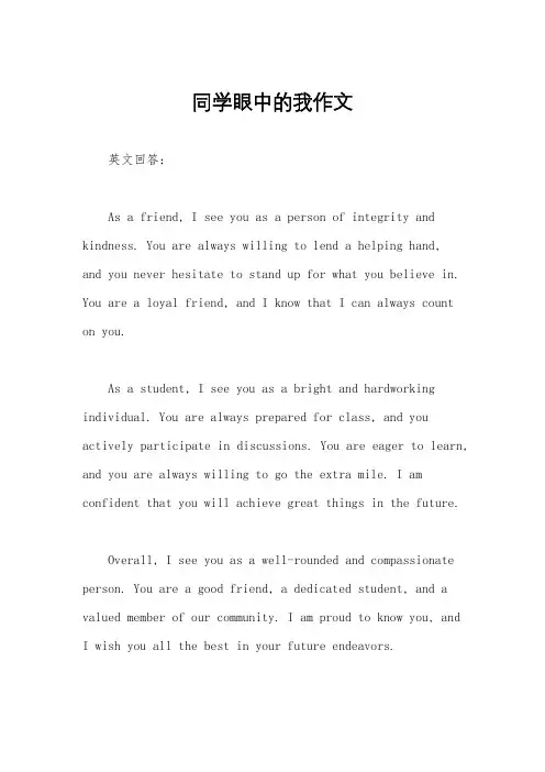 同学眼中的我作文