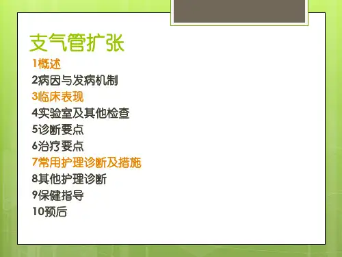 支气管扩张