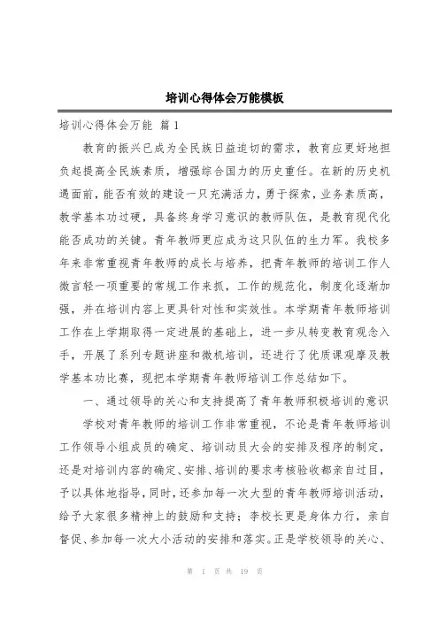培训心得体会万能模板