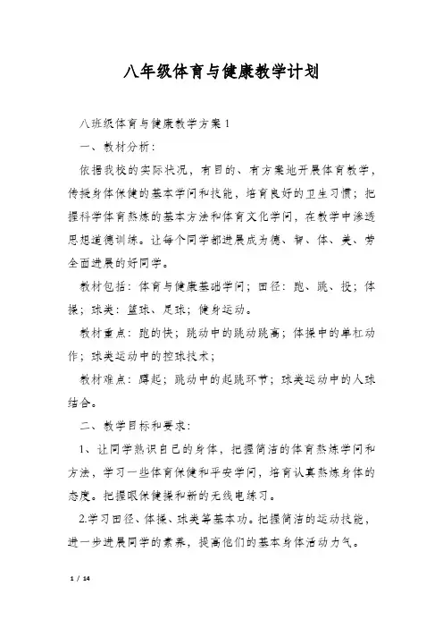 八年级体育与健康教学计划
