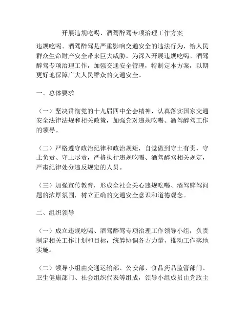 开展违规吃喝、酒驾醉驾专项治理工作方案