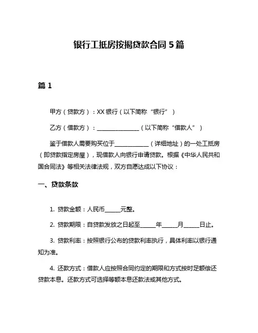 银行工抵房按揭贷款合同5篇