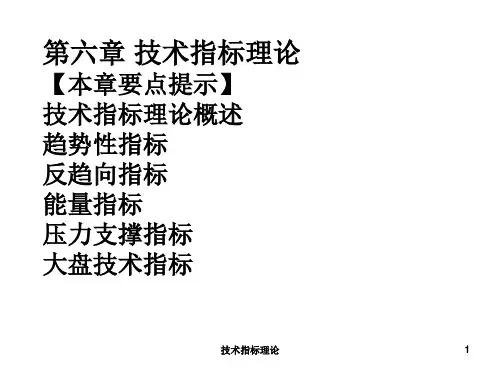 技术指标理论课件