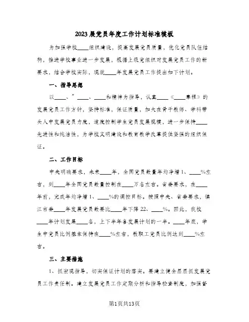 2023展党员年度工作计划标准模板(5篇)
