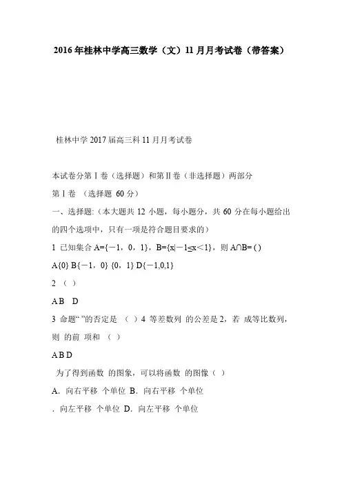 2016年桂林中学高三数学(文)11月月考试卷(带答案)