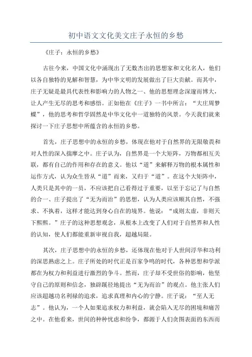 初中语文文化美文庄子永恒的乡愁