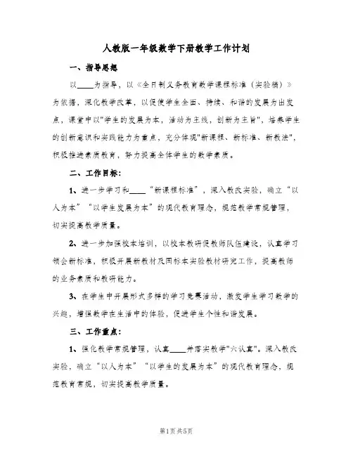 人教版一年级数学下册教学工作计划(2篇)