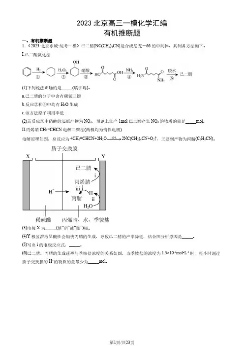 2023北京高三一模化学汇编：有机推断题