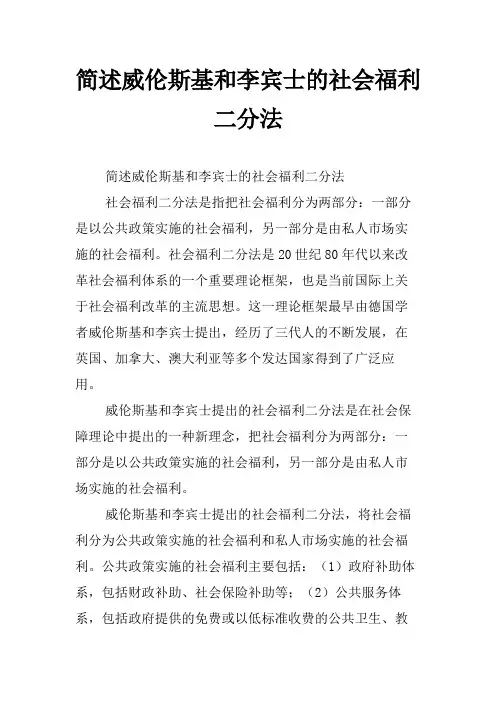 简述威伦斯基和李宾士的社会福利二分法