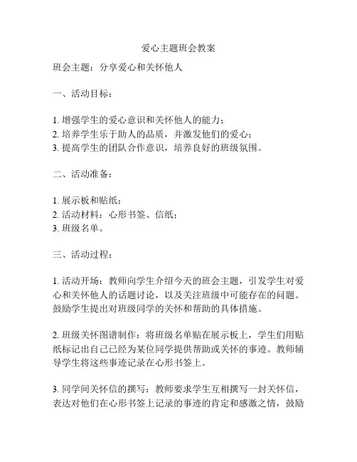 爱心主题班会教案