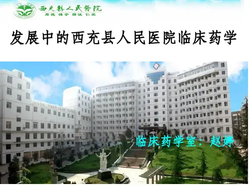 《临床药学》PPT课件