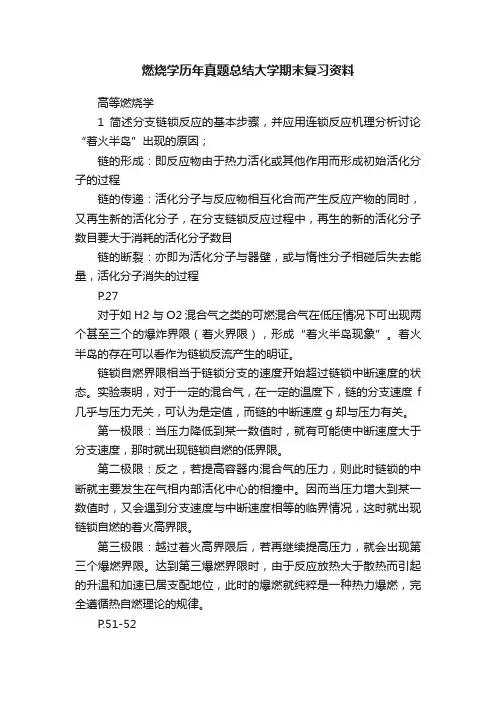 燃烧学历年真题总结大学期末复习资料