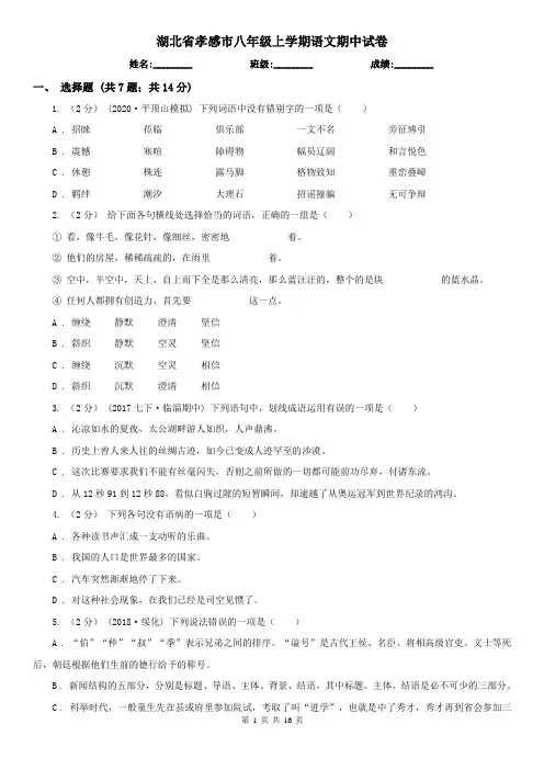 湖北省孝感市八年级上学期语文期中试卷