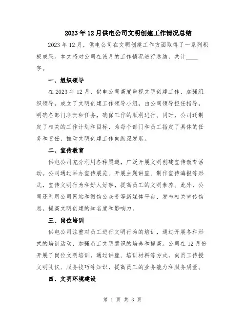 2023年12月供电公司文明创建工作情况总结