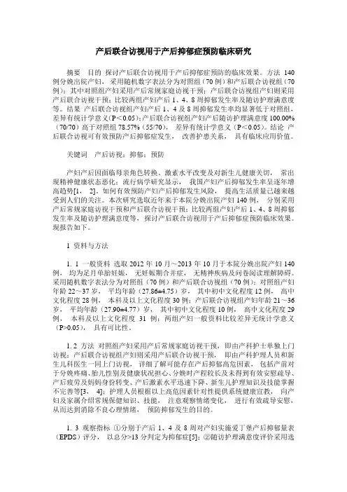 产后联合访视用于产后抑郁症预防临床研究