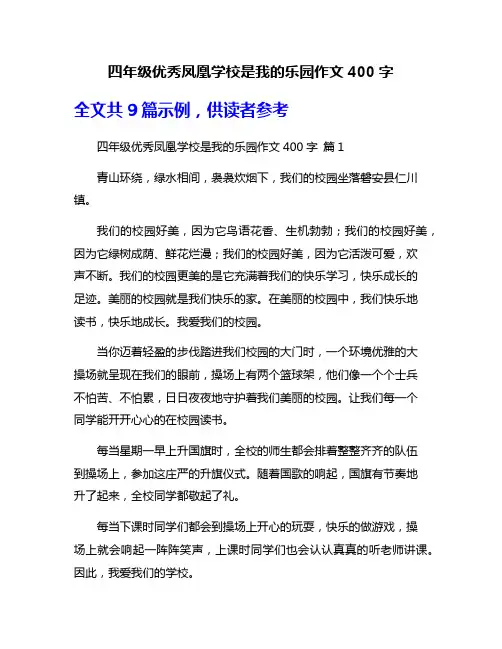 四年级优秀凤凰学校是我的乐园作文400字