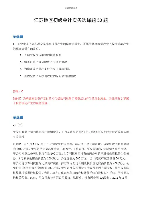 江苏地区初级会计实务选择题50题