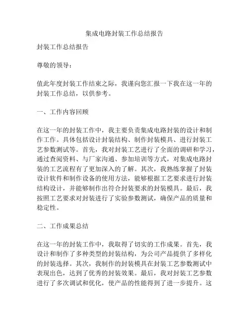 集成电路封装工作总结报告