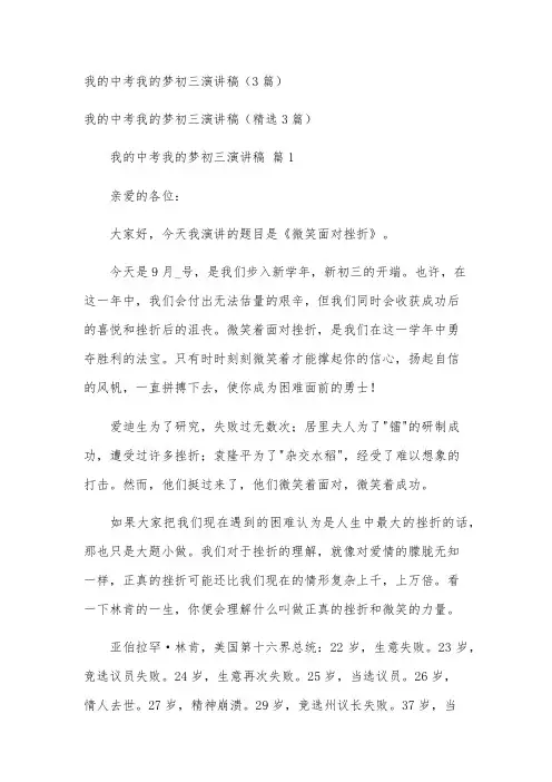 我的中考我的梦初三演讲稿(3篇)