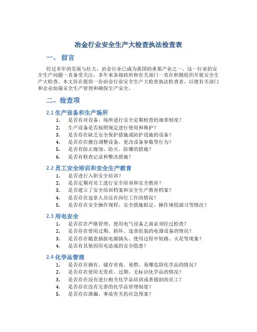 冶金行业安全生产大检查执法检查表
