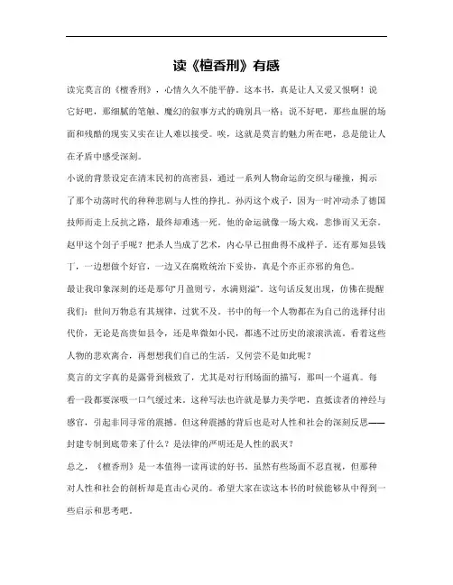 莫言檀香刑读后感2000