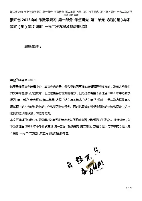 浙江省中考数学复习第一部分考点研究第二单元方程(组)与不等式(组)第7课时一元二次方程及其应用试题