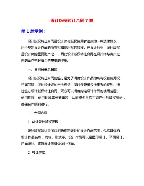设计版权转让合同7篇