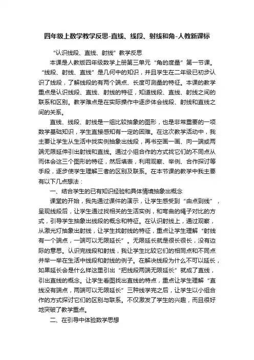 四年级上数学教学反思-直线、线段、射线和角-人教新课标