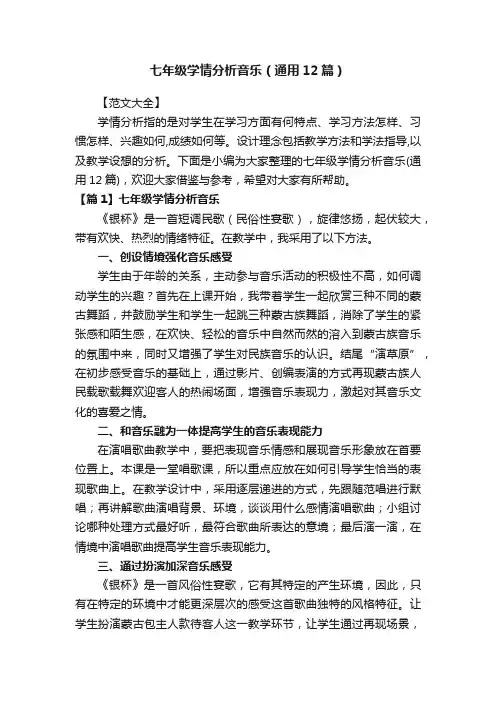 七年级学情分析音乐（通用12篇）