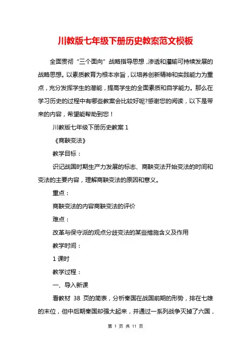 川教版七年级下册历史教案范文模板