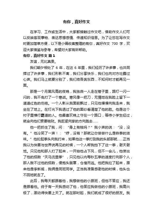 有你，真好作文700字（精选40篇）