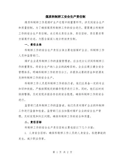 煤质科制样工安全生产责任制
