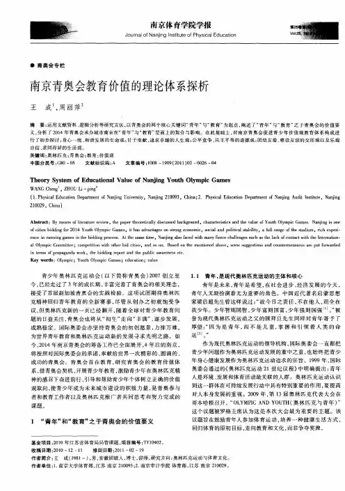 南京青奥会教育价值的理论体系探析