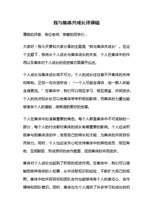 我与集体共成长评课稿