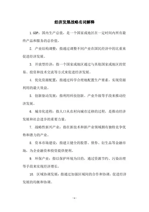 经济发展战略名词解释