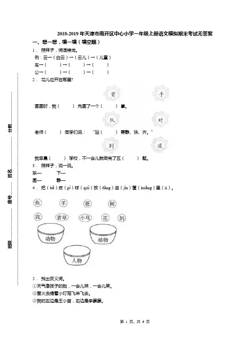 2018-2019年天津市南开区中心小学一年级上册语文模拟期末考试无答案(1)