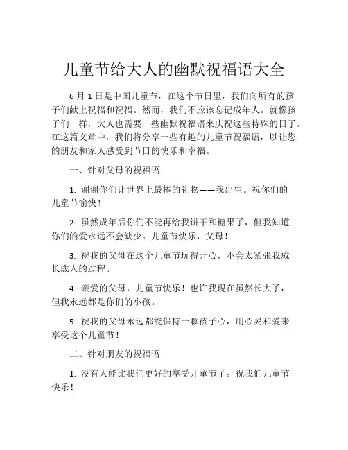 儿童节给大人的幽默祝福语大全