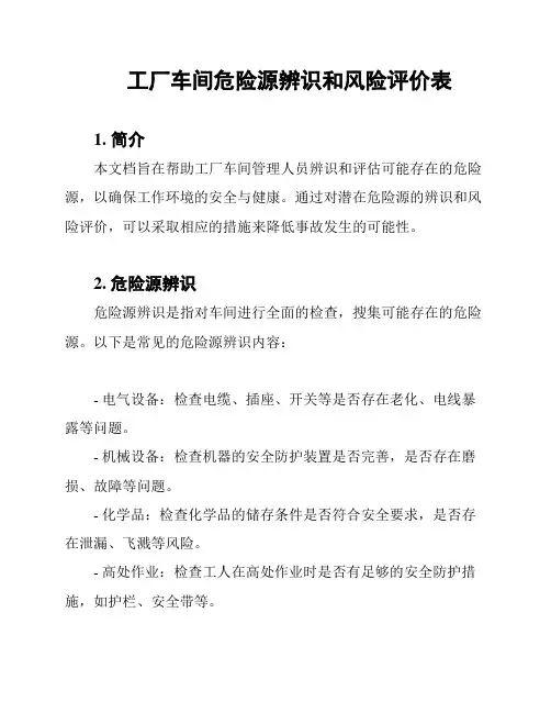 工厂车间危险源辨识和风险评价表