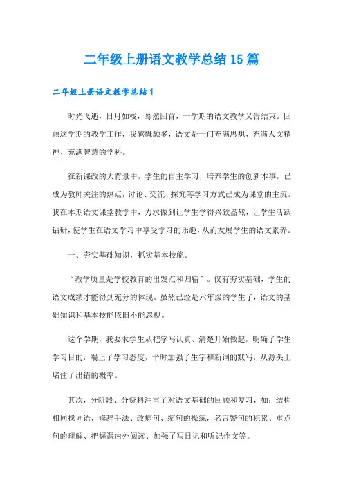 二年级上册语文教学总结15篇