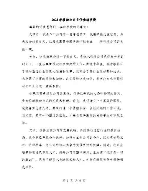 2024年移动公司主任竞聘演讲（三篇）