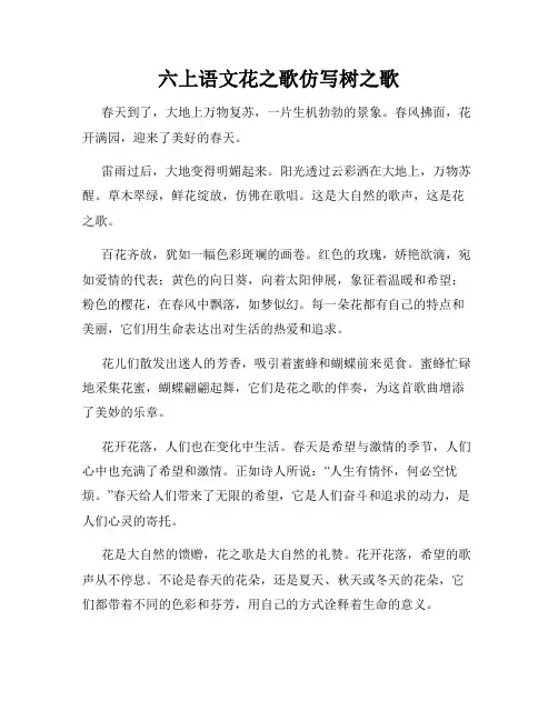 六上语文花之歌仿写树之歌