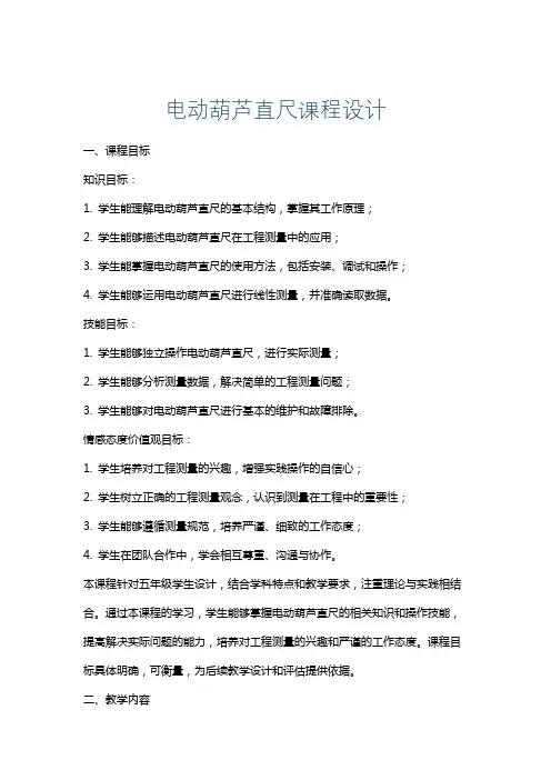 电动葫芦直尺课程设计