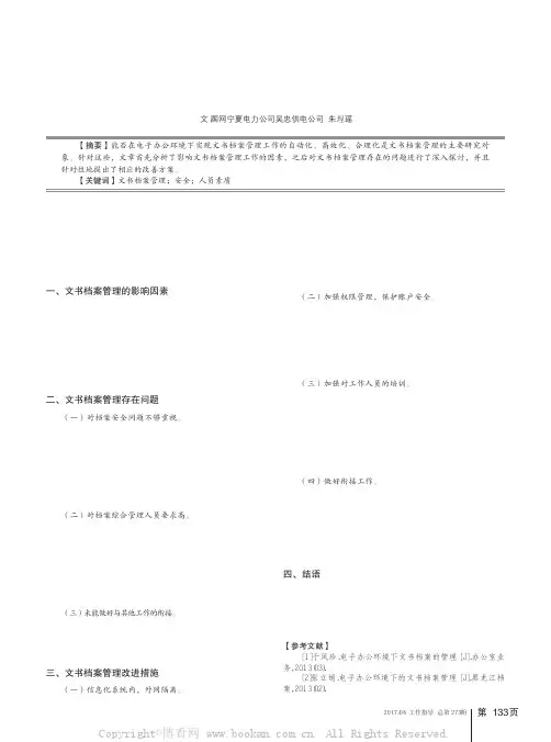 浅析文书档案管理中存在的问题和对策
