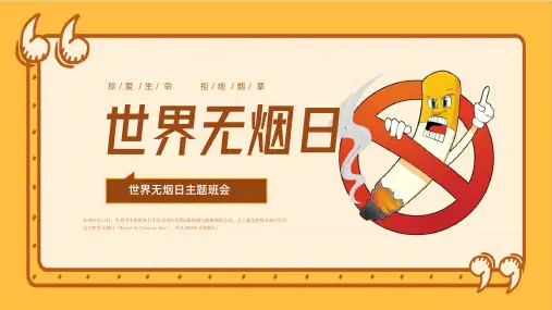 中小学世界无烟日吸烟有害健康禁烟主题班会PPT课件7