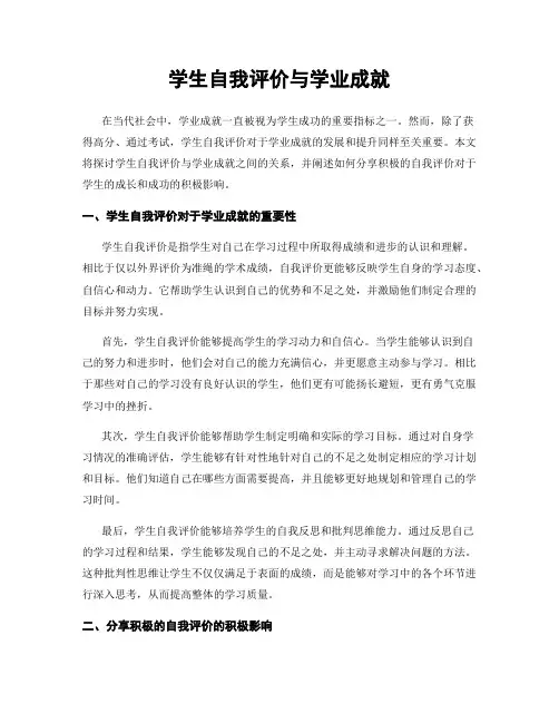 学生自我评价与学业成就