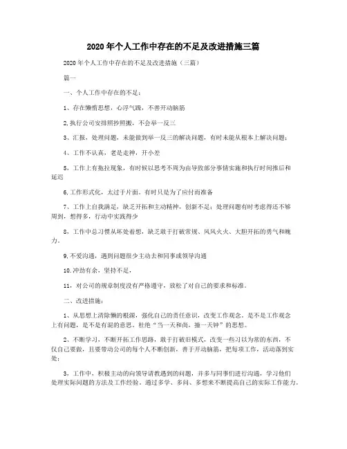 2020年个人工作中存在的不足及改进措施三篇