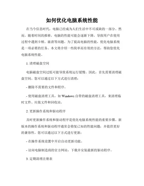 如何优化电脑系统性能