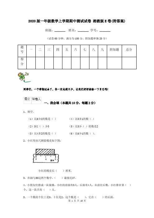 2020版一年级数学上学期期中测试试卷 湘教版E卷(附答案)