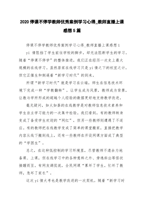 2020停课不停学教师优秀案例学习心得_教师直播上课感想5篇