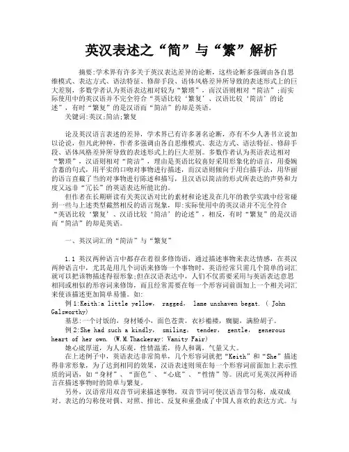 英汉表述之“简”与“繁”解析